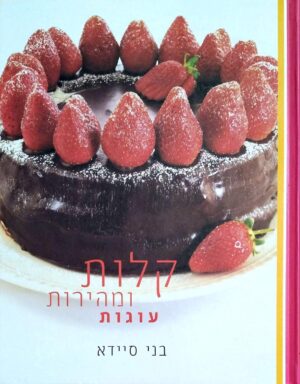 צילום של הספר קלות ומהירות – עוגות / בני סיידא