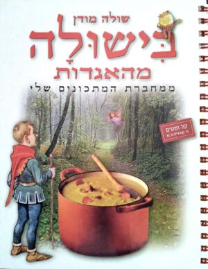 צילום של הספר בישולה מהאגדות: ממחברת המתכונים שלי / שולה מודן