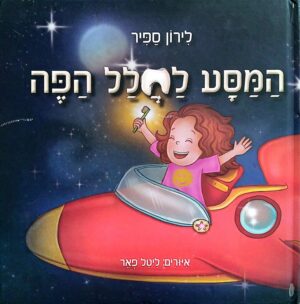 צילום של הספר המסע לחלל הפה / לירון ספיר