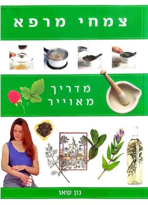 צילום של הספר צמחי מרפא: מדריך מאויר / נון שאו
