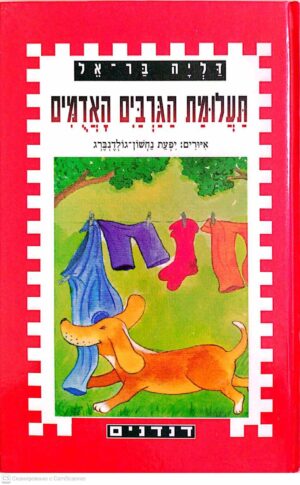 צילום של הספר תעלומת הגרביים האדומים / דליה בר־אל