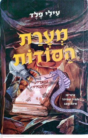 צילום של הספר מערת הסודות / עילי פלד