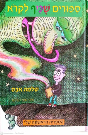 צילום של הספר סיפורים שכיף לקרוא / שלמה אבס