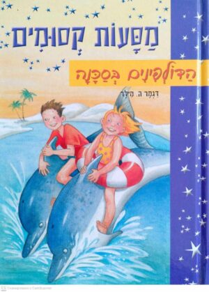 צילום של הספר מסעות קסומים – הדולפינים בסכנה / דגמר ה. מילר
