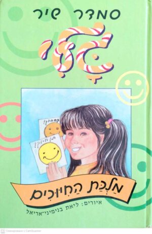 צילום של הספר גלי 19: מלכת החיוכים / סמדר שיר