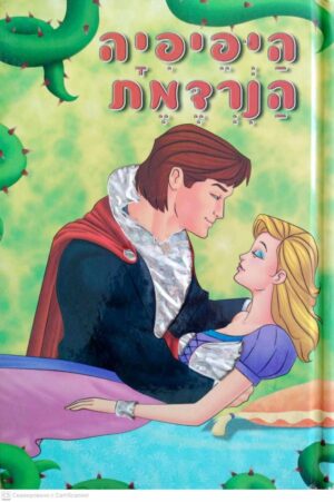 צילום של הספר אגדות מנצנצות – היפיפיה הנרדמת