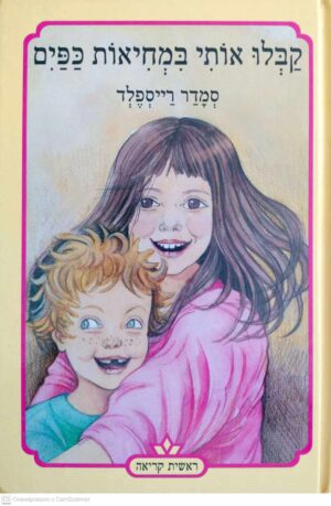 צילום של הספר קבלו אותי במחיאות כפיים / סמדר רייספלד