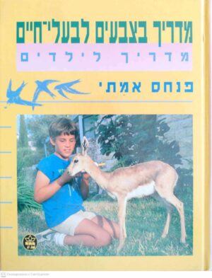 צילום של הספר מדריך בצבעים לבעלי־חיים – מדריך לילדים / פנחס אמתי
