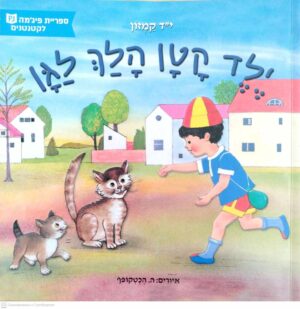 צילום של הספר ילד קטן הלך לגן / י״ד קמזון (ספריית פיג׳מה לקטנטנים)