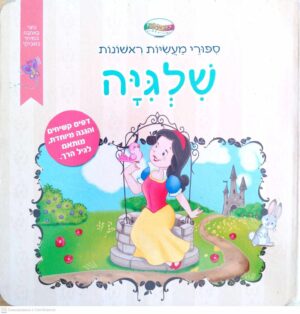 צילום של הספר סיפורי מעשיות ראשונות – שלגיה (ספר קרטון)