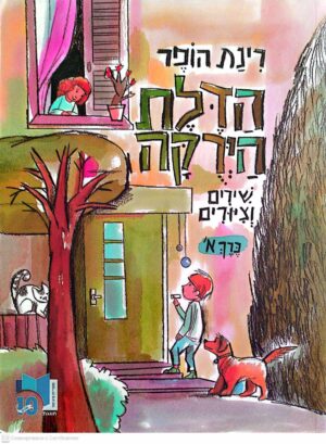 צילום של הספר הדלת הירוקה – שירים וציורים, כרך א׳ / רינת הופר