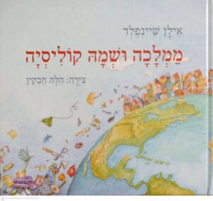 צילום של הספר ממלכה ושמה קוליסיה / אילן שיינפלד