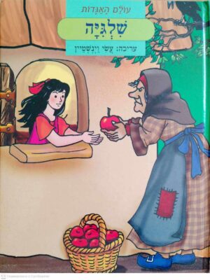 צילום של הספר עולם האגדות – שלגיה / בעריכת עשי וינשטיין