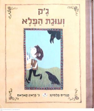 צילום של הספר ג׳ק ועוגת הפלא / קנדיס פלמינג