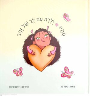 צילום של הספר סתיו – ילדה עם לב של זהב / סיגל לב