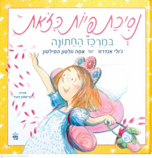 צילום של הספר נסיכת פיות כזאת 3: במרכז החתונה / ג׳ולי אנדרוז ואמה וולטון המילטון