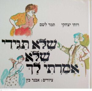 צילום של הספר שלא תגידי שלא אמרתי לך / רותי יצחקי ותמר לשם