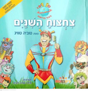 צילום של הספר טוויגי גיבור בריאות – צחצוח השיניים / טוביה טוויג