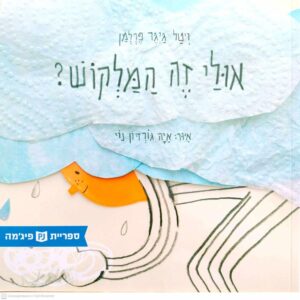 צילום של הספר אולי זה המלקוש? / ויטל גיגר פרלמן (ספריית פיג׳מה)