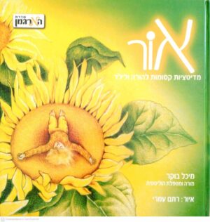 צילום של הספר אור – מדיטציות קסומות להורה ולילד / מיכל בוקר