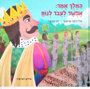 צילום של הספר המלך אמר: אפשר לעבור לנוח / טלי ורסנו־אייסמן ודני חמיאל