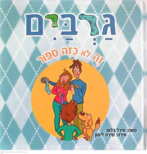 צילום של הספר גרביים זה לא כזה סיפור / מיכל בלום