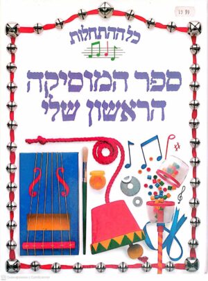 צילום של הספר כל ההתחלות – ספר המוזיקה הראשון שלי / הלן דרו