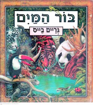 צילום של הספר בור המים / גריים בייס
