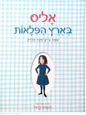 צילום של הספר אליס בארץ הפלאות / אמה צ׳יצ׳סטר קלרק