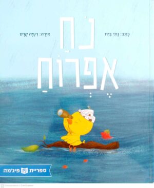 צילום של הספר נח אפרוח / נתי בית (ספריית פיג׳מה)