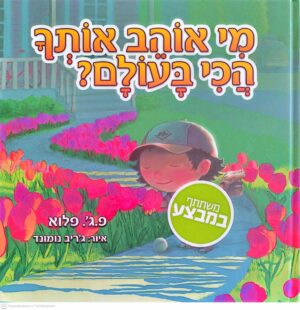 צילום של הספר מי אוהב אותך הכי בעולם? / פ.ג'. פלוא