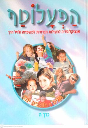 צילום של הספר הפעלוטף – אנציקלופדיה לפעילות חברתית למשפחה ולגיל הרך, כרך ה׳ / דב גולדברגר