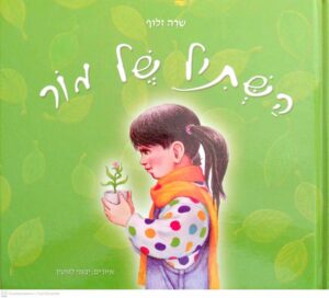 צילום של הספר השתיל של מור / שרה זלוף