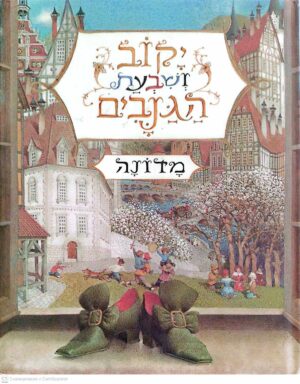 צילום של הספר יקוב ושבעת הגנבים / מדונה
