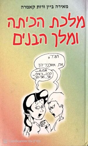 צילום של הספר מלכת הכיתה ומלך הבנים / מאירה ביין ורות קאמרה