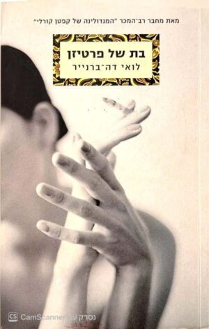 צילום של הספר בת של פרטיזן / לואי דה־ברנייר