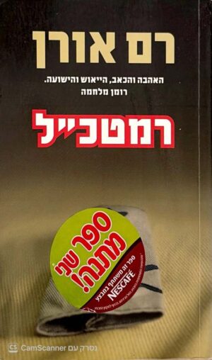 צילום של הספר רמטכ"ל / רם אורן