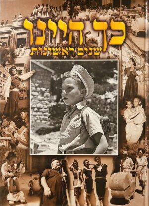 צילום של הספר כך היינו – שנים ראשונות / משה מילנר ויהודה סלומון