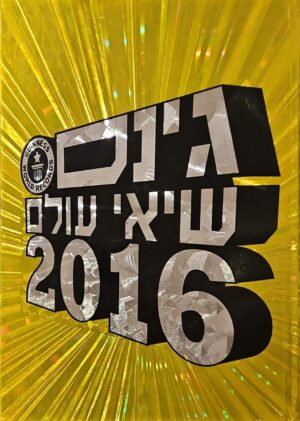 צילום של הספר גינס שיאי עולם 2016