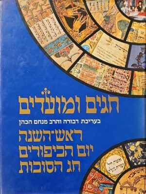 צילום של הספר חגים ומועדים – ראש השנה, יום הכיפורים, חג הסוכות / בעריכת דבורה והרב מנחם הכהן