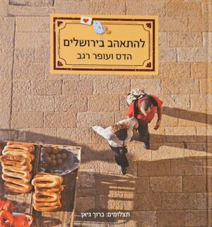 צילום של הספר להתאהב בירושלים / הדס ועופר רגב