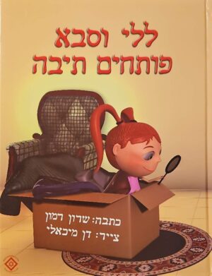 צילום של הספר ללי וסבא פותחים תיבה / שרון רמון