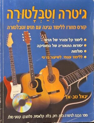 צילום של הספר גיטרה וטבלטורה / יגאל טב-אל (כולל דיסק)
