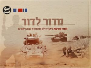 צילום של הספר מדור לדור: אוגדן מורשת פיקוד דרום במלחמת יום הכיפורים