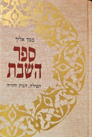 צילום של הספר ממך אליך – ספר השבת: תפילה, הגות וחוויה / יונדב קפלון (עורך)
