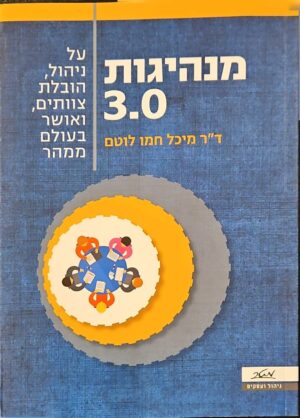 צילום של הספר מנהיגות 3.0 / מיכל חמו לוטם