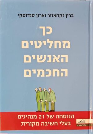 צילום של הספר כך מחליטים האנשים החכמים / ברין זקהאוזר ואהרון סנדוסקי