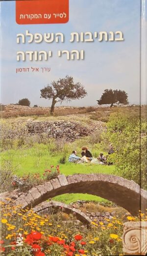 צילום של הספר לסייר עם המקורות – בנתיבות השפלה והרי יהודה / איל דודסון