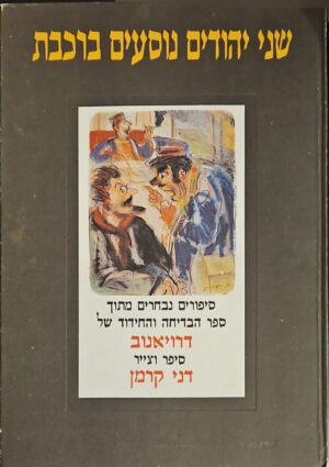 צילום של הספר שני יהודים נוסעים ברכבת / אלתר דרויאנוב ודני קרמן