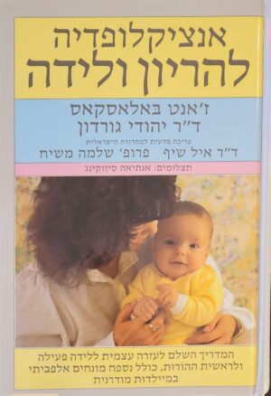 צילום של הספר אנציקלופדיה להריון ולידה / ז׳אנט באלאסקאס ויהודי גורדון